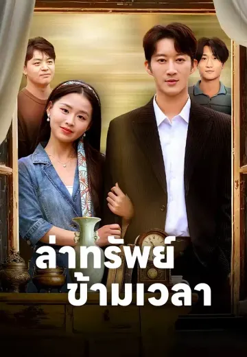 ล่าทรัพย์ข้ามเวลา