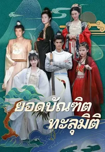 ยอดบัณฑิตทะลุมิติ