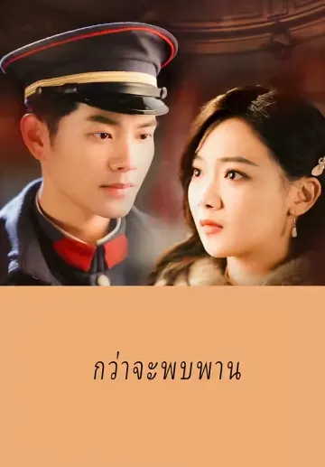 กว่าจะพบพาน