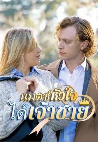 แมตช์หัวใจได้เจ้าชาย
