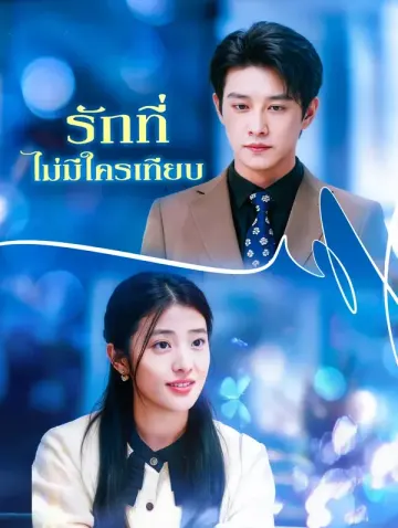 รักที่ ไม่มีใครเทียบ