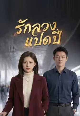รักลวงแปดปี