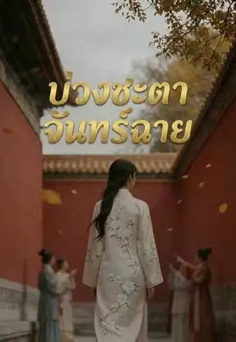 บ่วงชะตาจันทร์ฉาย