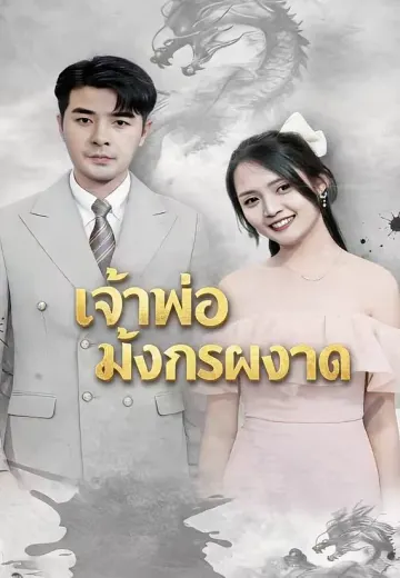 เจ้าพ่อมังกรผงาด