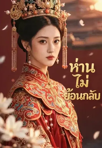 ห่านไม่ย้อนกลับ