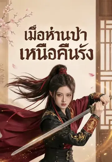 เมื่อห่านป่าเหนือคืนรัง