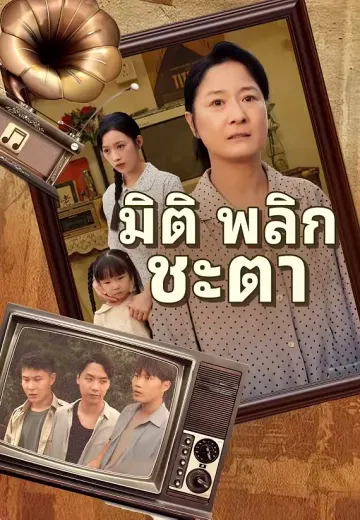 มิติพลิกชะตา