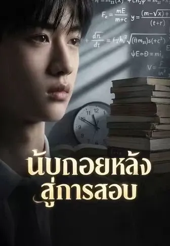 นับถอยหลังสู่การสอบ
