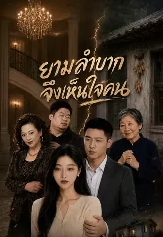 ยามลำบากจึงเห็นใจคน