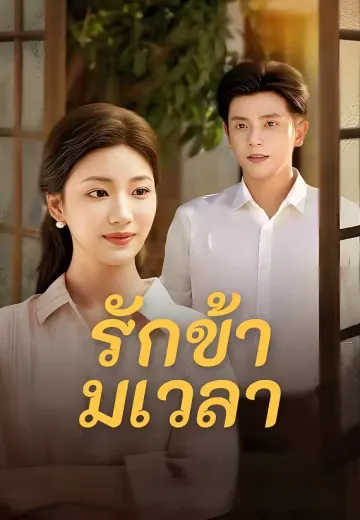 รักข้ามเวลา