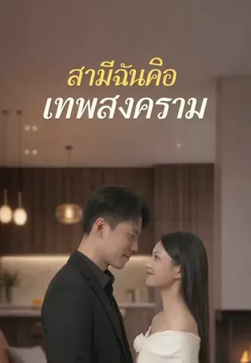 สามีฉันคือเทพสงคราม