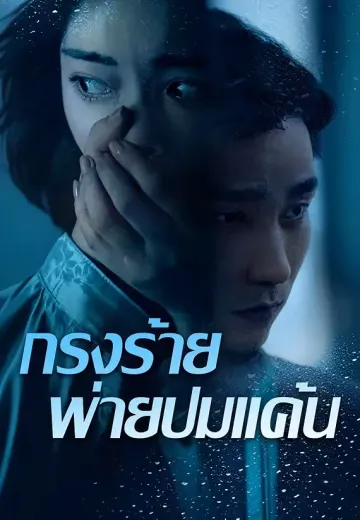 กรงร้าย พ่ายปมแค้น