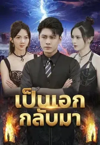 เป็นเอกกลับมา
