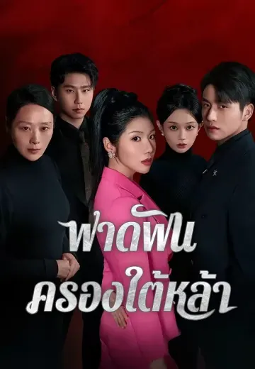 ฟาดฟันครองใต้หล้า