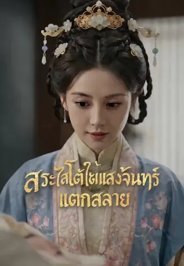 สระใสใต้แสงจันทร์แตกสลาย