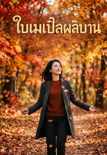 ใบเมเปิลผลิบาน
