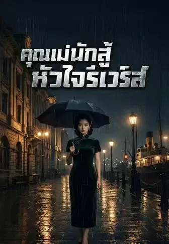 คุณแม่นักสู้หัวใจรีเวิร์ส