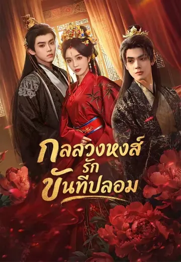 กลลวงหงส์รักขันทีปลอม
