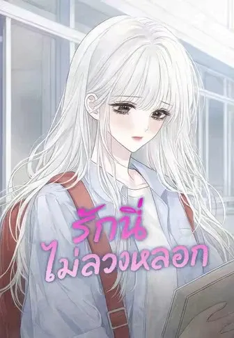 รักนี้ไม่ลวงหลอก