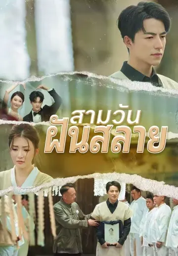 สามวันฝันสลาย