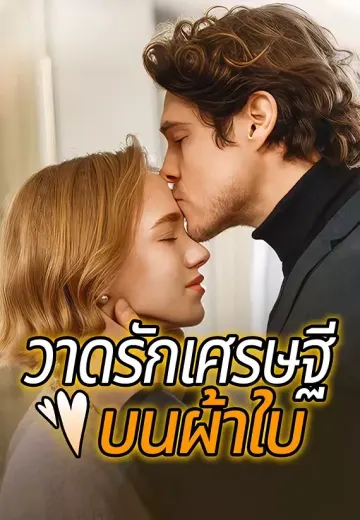 วาดรักเศรษฐีบนผ้าใบ