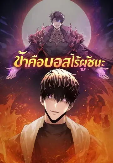 ข้าคือบอสไร้ผู้ชนะ
