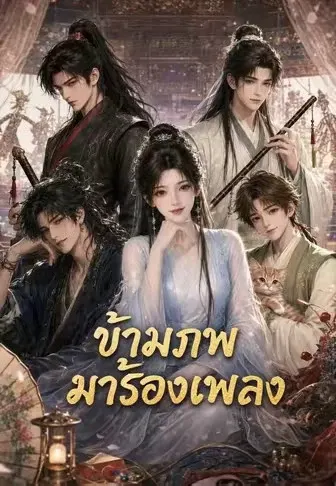 ข้ามภพมาร้องเพลง