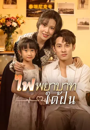 ไฟพยาบาทใต้ฝน