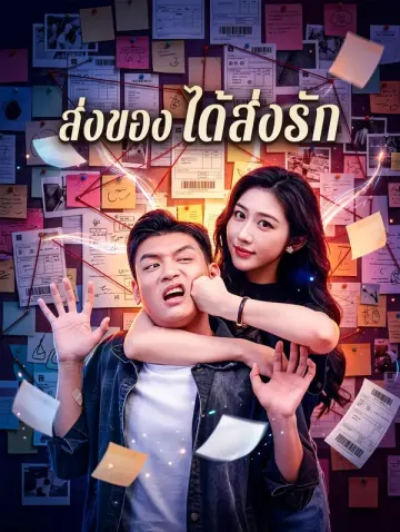 ส่งของ ได้ส่งรัก