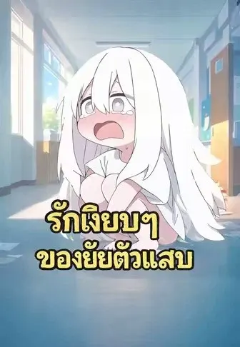 รักเงียบๆ ของยัยตัวแสบ