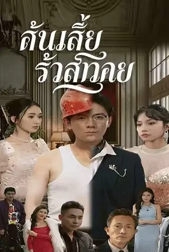 ชีวิตพี่น้องต่างชะตา