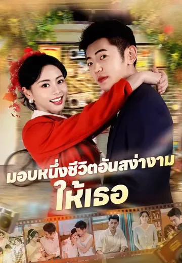 มอบหนึ่งชีวิตอันสง่างามให้เธอ