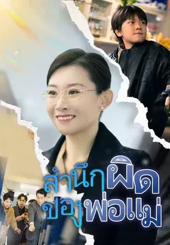 สำนึกผิดของพ่อแม่