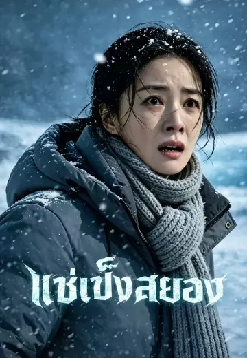 แช่แข็งสยอง