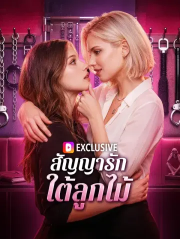 สัญญารัก ใต้ลูกไม้