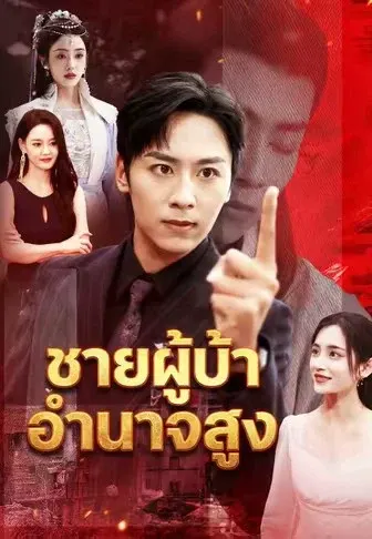 ชายผู้บ้าอำนาจสูง