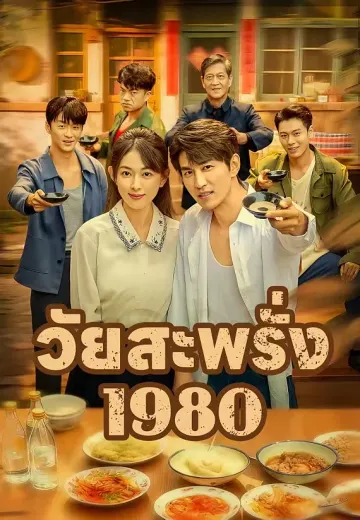 วัยสะพรั่ง 1980