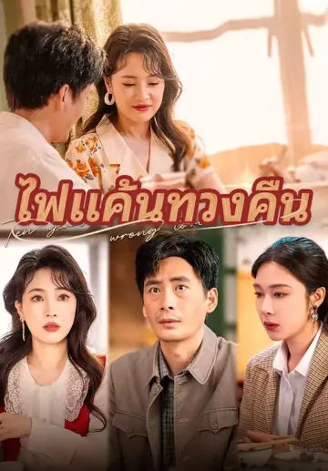 ไฟแค้นทวงคืน
