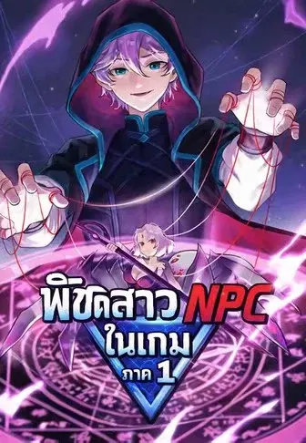พิชิตสาว NPC ในเกม ภาค 1