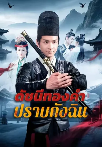 ดัชนีทองคำปราบกังฉิน