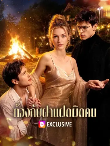 ท้องกับฝาแฝดผิดคน