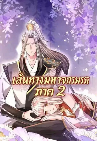 เส้นทางมหาจักรพรรดิ ภาค 2