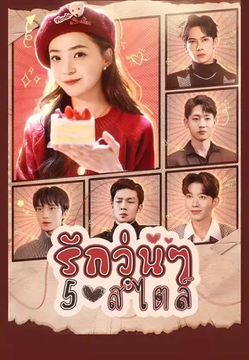 รักวุ่นๆ 5 สไตล์