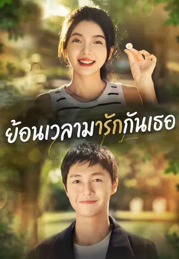 ย้อนเวลามารักกันเธอ