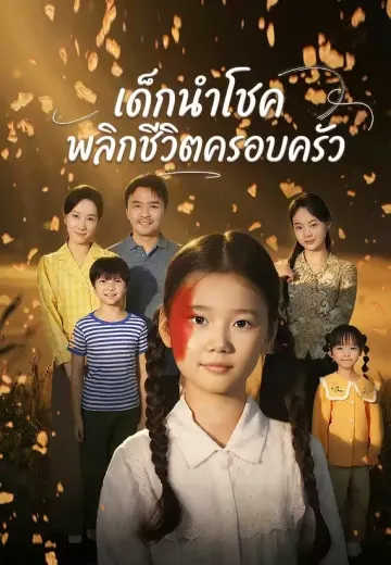 เด็กนำโชคพลิกชีวิตครอบครัว
