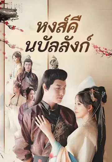 หงส์คืนบัลลังก์