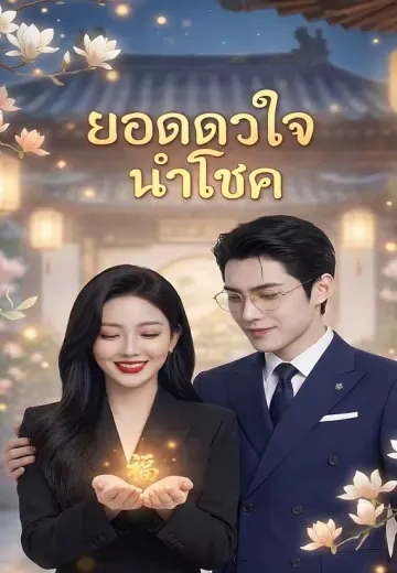 ยอดดวงใจนำโชค
