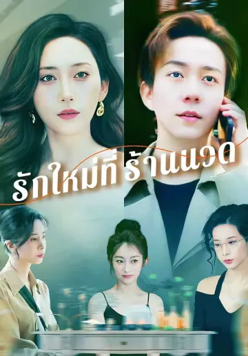 รักใหม่ที่ร้านนวด