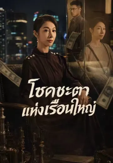 โชคชะตาแห่งเรือนใหญ่
