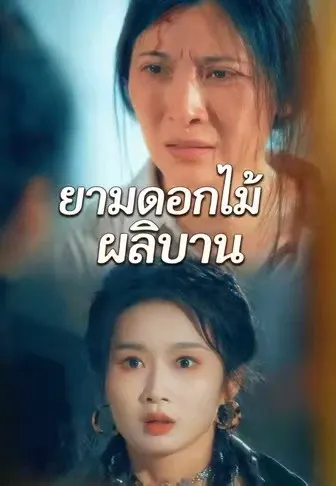 ยามดอกไม้ผลิบาน